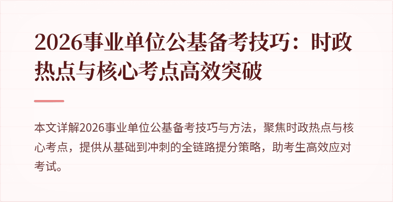 2026事业单位公基备考技巧:时政热点与核心考点高效突破