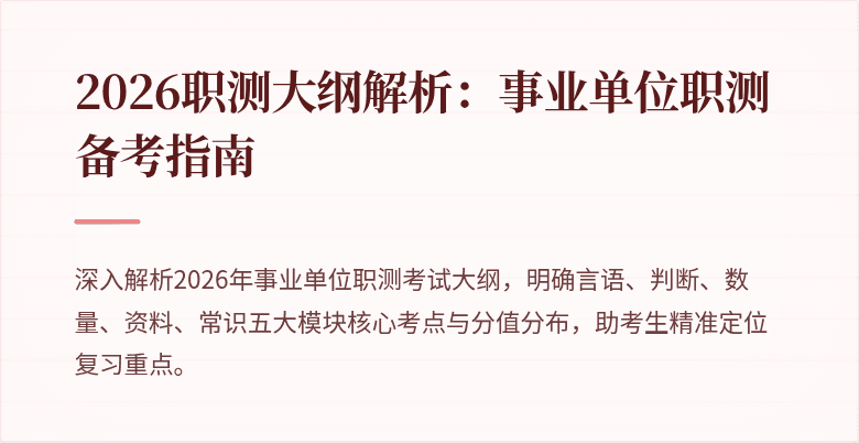 2026职测大纲解析:事业单位职测备考指南