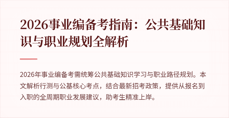 2026事业编备考指南:公共基础知识与职业规划全解析