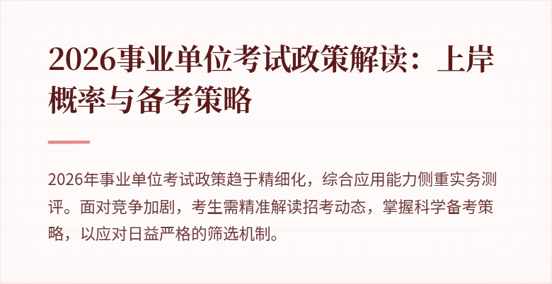 2026事业单位考试政策解读：上岸概率与备考策略