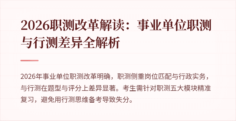 2026职测改革解读:事业单位职测与行测差异全解析
