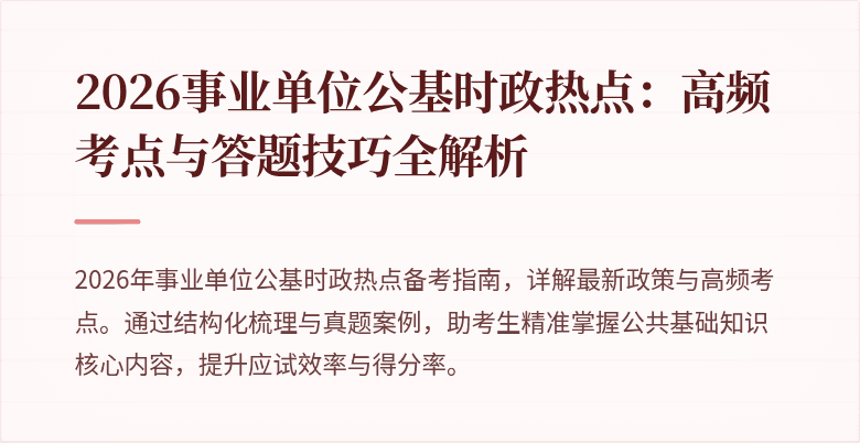 2026事业单位公基时政热点：高频考点与答题技巧全解析