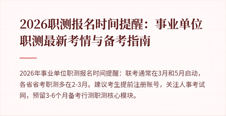 2026职测报名时间提醒:事业单位职测最新考情与备考指南