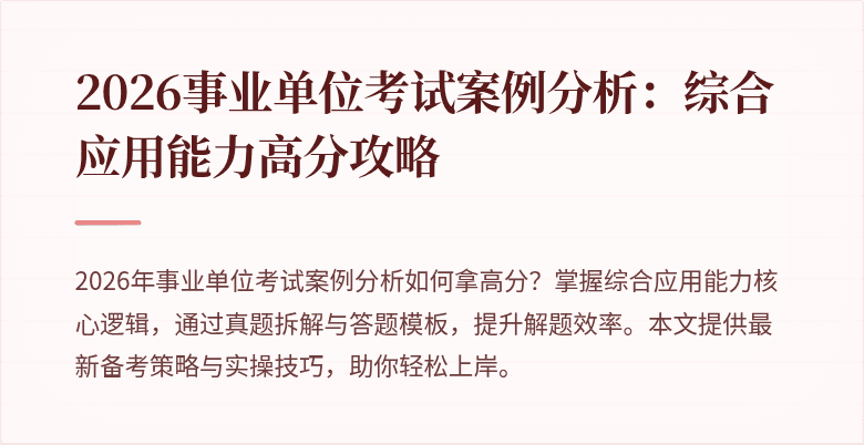 2026事业单位考试案例分析:综合应用能力高分攻略
