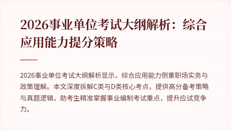2026事业单位考试大纲解析：综合应用能力提分策略