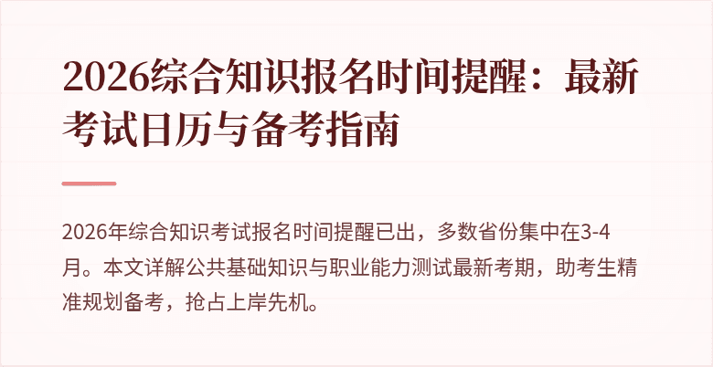 2026综合知识报名时间提醒:最新考试日历与备考指南