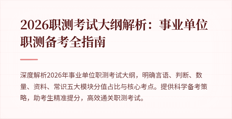 2026职测考试大纲解析:事业单位职测备考全指南