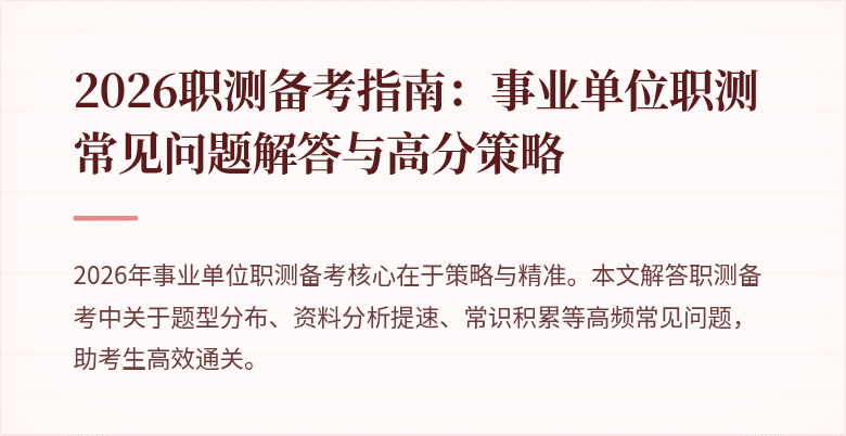 2026职测备考指南:事业单位职测常见问题解答与高分策略