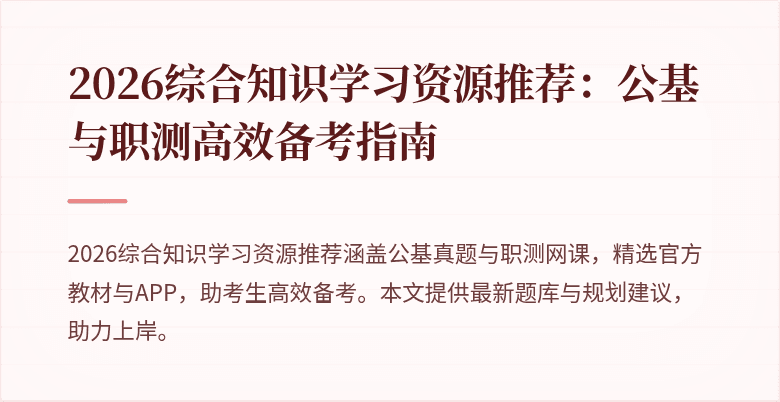 2026综合知识学习资源推荐:公基与职测高效备考指南