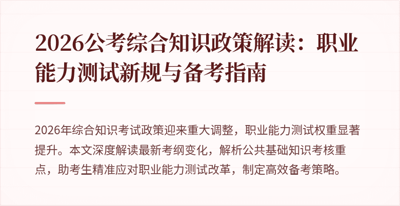 2026公考综合知识政策解读：职业能力测试新规与备考指南