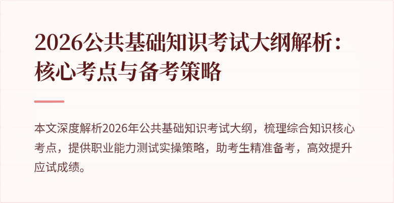 2026公共基础知识考试大纲解析:核心考点与备考策略