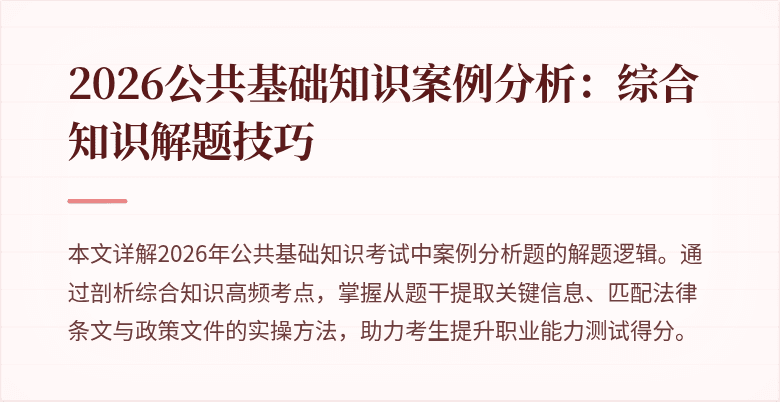 2026公共基础知识案例分析:综合知识解题技巧