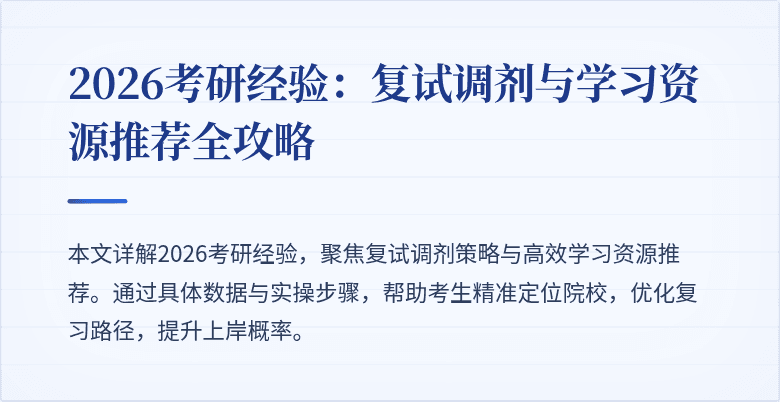 2026考研经验：复试调剂与学习资源推荐全攻略