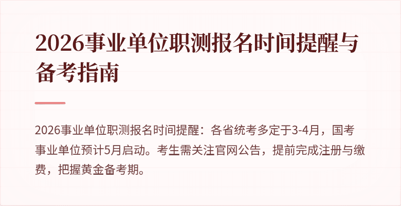 2026事业单位职测报名时间提醒与备考指南