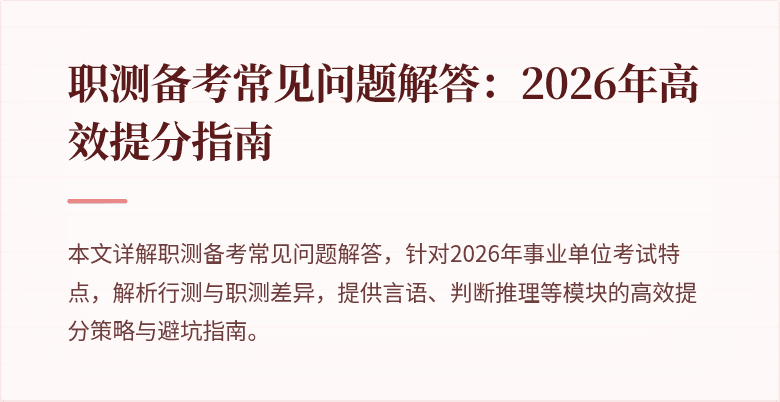 职测备考常见问题解答：2026年高效提分指南