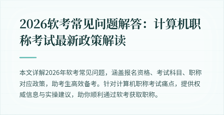 2026软考常见问题解答：计算机职称考试最新政策解读