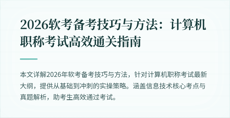 2026软考备考技巧与方法:计算机职称考试高效通关指南