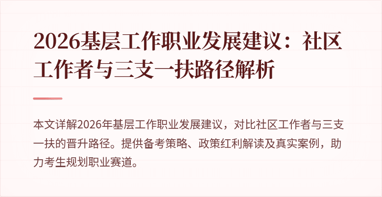 2026基层工作职业发展建议:社区工作者与三支一扶路径解析