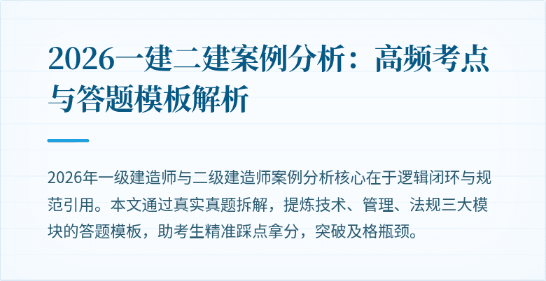 2026一建二建案例分析:高频考点与答题模板解析
