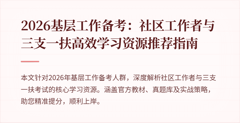 2026基层工作备考:社区工作者与三支一扶高效学习资源推荐指南