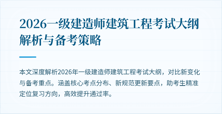 2026一级建造师建筑工程考试大纲解析与备考策略