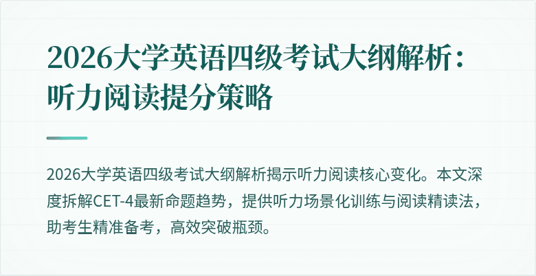 2026大学英语四级考试大纲解析:听力阅读提分策略