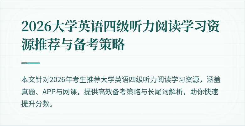 2026大学英语四级听力阅读学习资源推荐与备考策略
