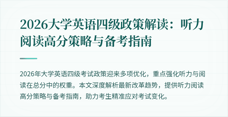 2026大学英语四级政策解读：听力阅读高分策略与备考指南