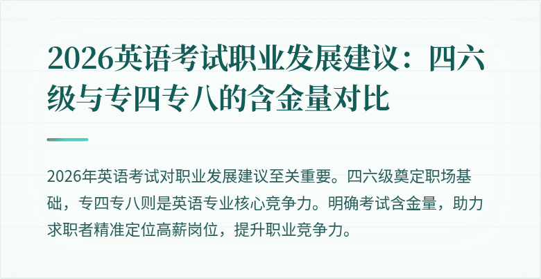 2026英语考试职业发展建议：四六级与专四专八的含金量对比