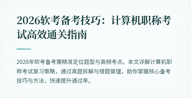 2026软考备考技巧：计算机职称考试高效通关指南