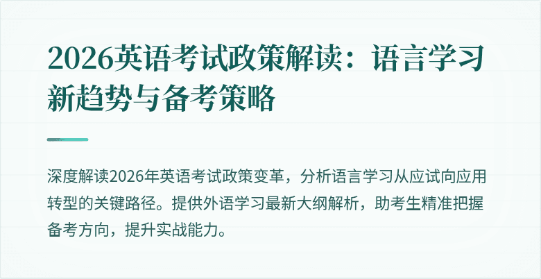 2026英语考试政策解读：语言学习新趋势与备考策略
