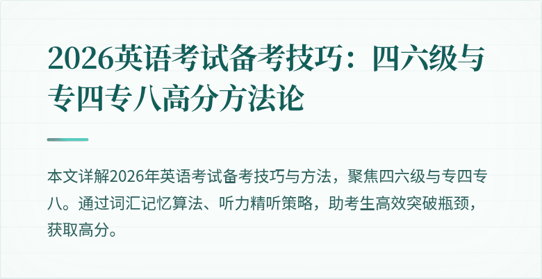 2026英语考试备考技巧:四六级与专四专八高分方法论