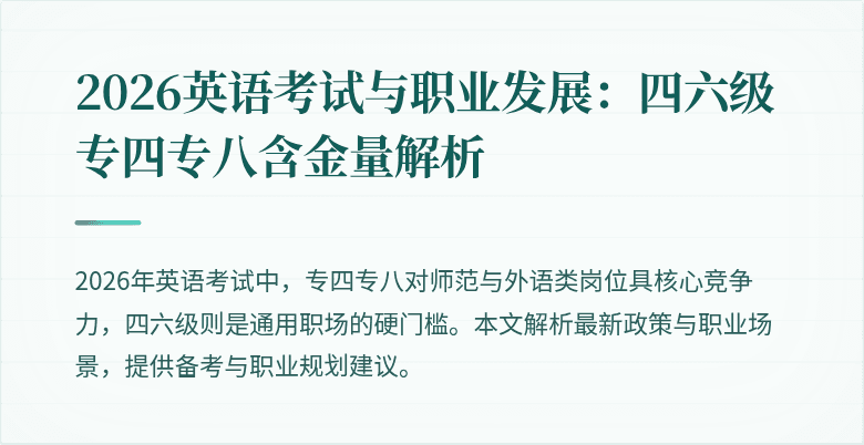 2026英语考试与职业发展：四六级专四专八含金量解析