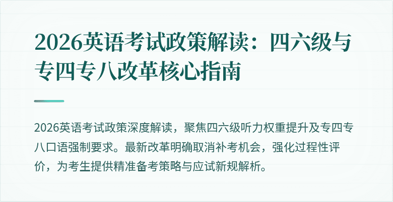 2026英语考试政策解读：四六级与专四专八改革核心指南