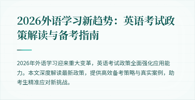 2026外语学习新趋势:英语考试政策解读与备考指南