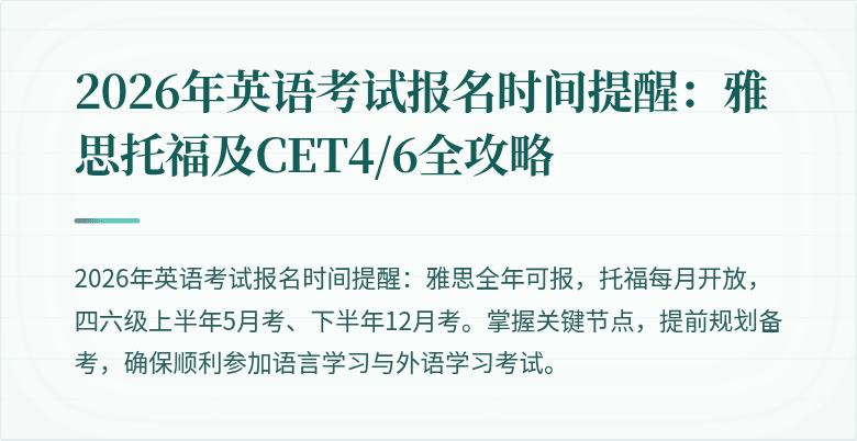 2026年英语考试报名时间提醒:雅思托福及CET4/6全攻略