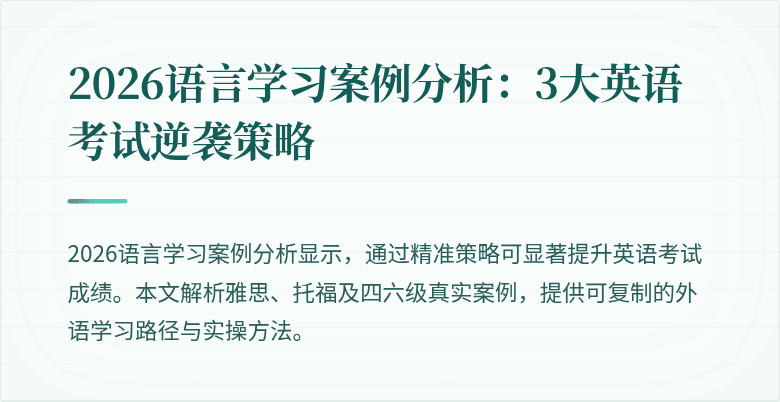2026语言学习案例分析:3大英语考试逆袭策略