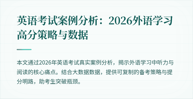 英语考试案例分析:2026外语学习高分策略与数据