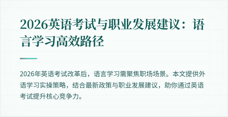 2026英语考试与职业发展建议:语言学习高效路径