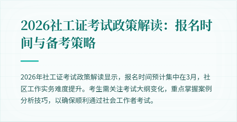 2026社工证考试政策解读：报名时间与备考策略