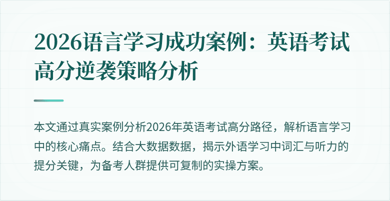 2026语言学习成功案例:英语考试高分逆袭策略分析
