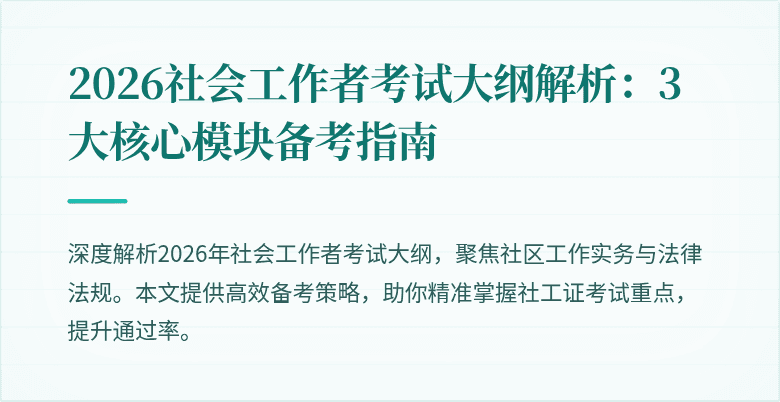 2026社会工作者考试大纲解析:3大核心模块备考指南