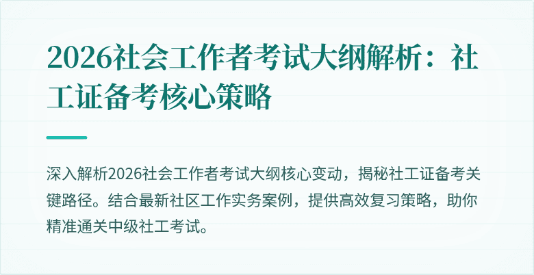 2026社会工作者考试大纲解析:社工证备考核心策略