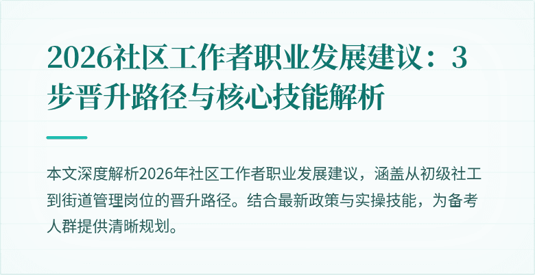 2026社区工作者职业发展建议：3步晋升路径与核心技能解析