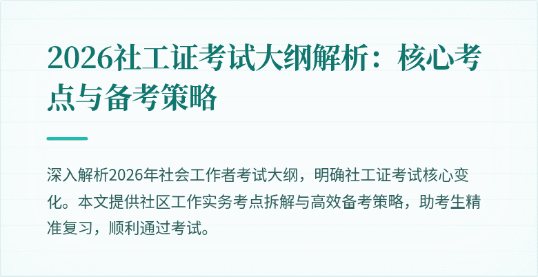 2026社工证考试大纲解析:核心考点与备考策略