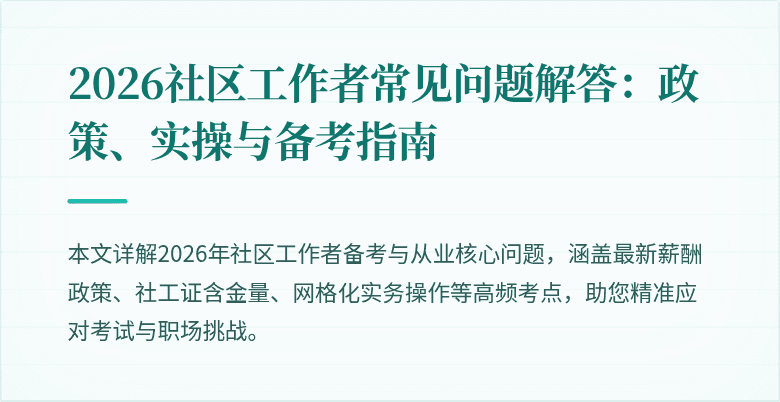 2026社区工作者常见问题解答：政策、实操与备考指南