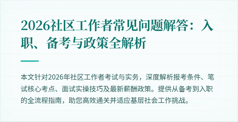 2026社区工作者常见问题解答：入职、备考与政策全解析