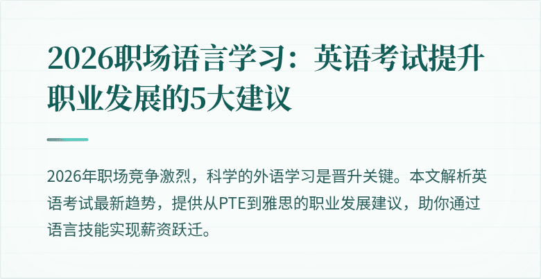 2026职场语言学习:英语考试提升职业发展的5大建议