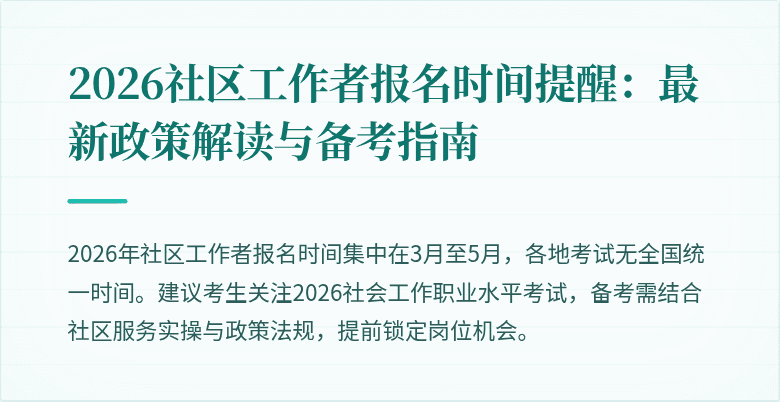 2026社区工作者报名时间提醒：最新政策解读与备考指南