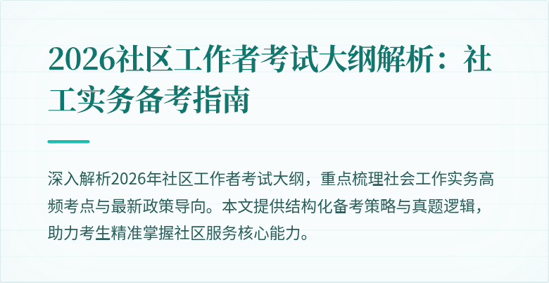 2026社区工作者考试大纲解析:社工实务备考指南